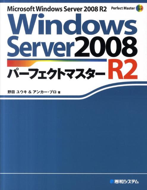 【中古】Windows　Server　2008　R2パ-フェクトマスタ- Microsoft　Windows　Server/秀和システム新社/..