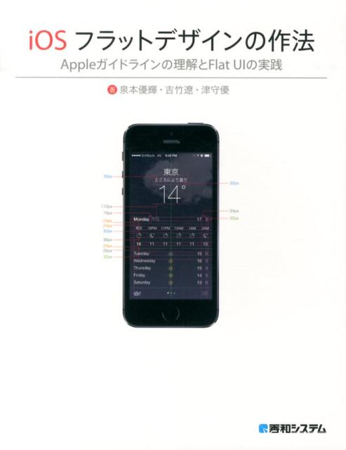 【中古】iOSフラットデザインの作法 Appleガイドラインの理解とFlat　UIの実践/秀和システム新社/泉本優輝（単行本）