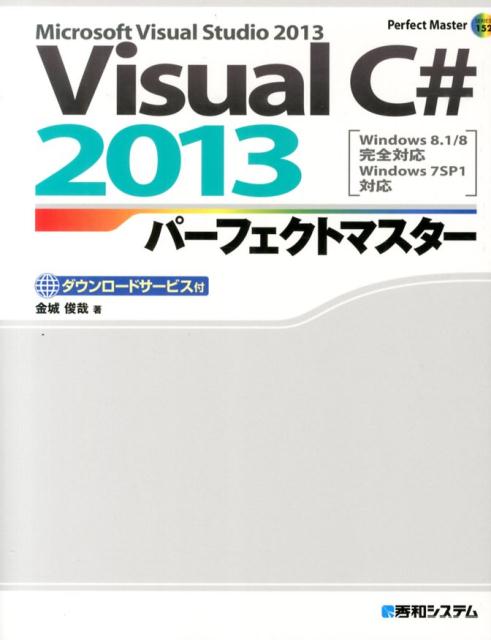 【中古】Visual　C＃　2013パ-フェクトマスタ- Windows　8．1／8完全対応Windows/秀和システム新社/金城俊哉（単行本）