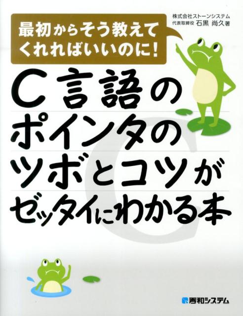 【中古】C言語のポインタのツボとコツがゼッタイにわかる本 最初からそう教えてくれればいいのに！/秀和システム新社/石黒尚久（単行本）