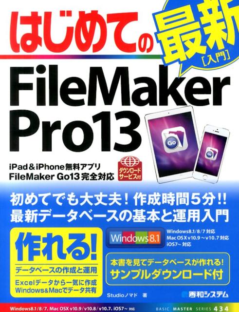 はじめてのFileMaker　Pro　13/秀和システム新社/Studioノマド（単行本）