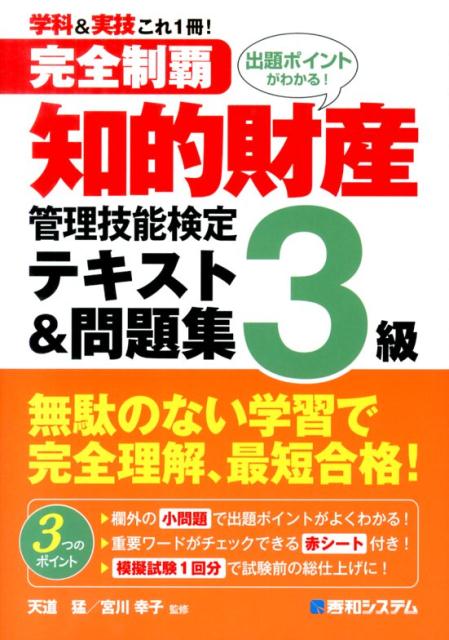 【中古】完全制覇知的財産管理技能検定3級テキスト＆問題集 学科＆実技これ1冊！　出題ポイントがわかる！/秀和システム新社/天道猛（単行本）