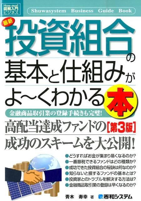 【中古】最新投資組合の基本と仕組みがよ〜くわかる本 金融商品取引業の登録手続きも完璧! 第3版/秀和システム新社/青木寿幸(単行本)