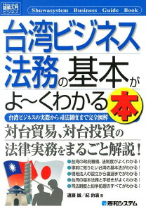 【中古】台湾ビジネス法務の基本がよ〜くわかる本 台湾ビジネスの実際から司法制度まで完全図解/秀和システム新社/遠藤誠(単行本)
