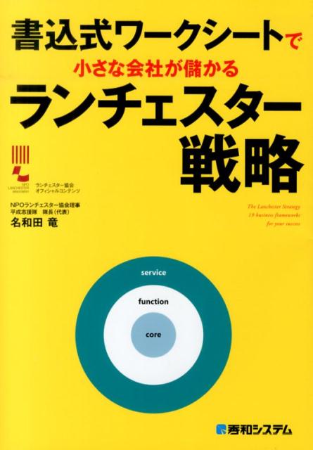 【中古】書込式ワ-クシ-トで小さな会社が儲かるランチェスタ-戦略/秀和システム新社/名和田竜（単行本）