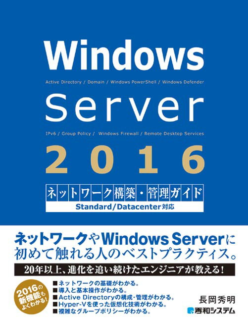 【中古】Windows　Server　2016ネットワーク構築・管理ガイド/秀和システム新社/長岡秀明（単行本）