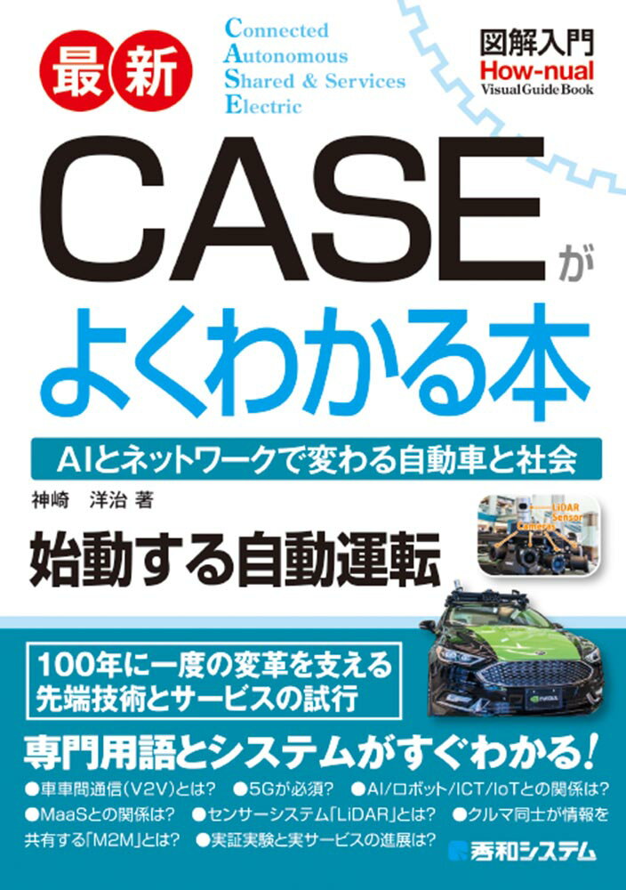 【中古】図解入門最新CASEがよくわかる本/秀和システム新社/神崎洋治（単行本）