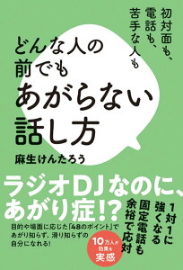 【中古】どんな人の前でもあがらない話し方 初対面も、電話も、苦手な人も/秀和システム新社/麻生けんたろう(単行本)