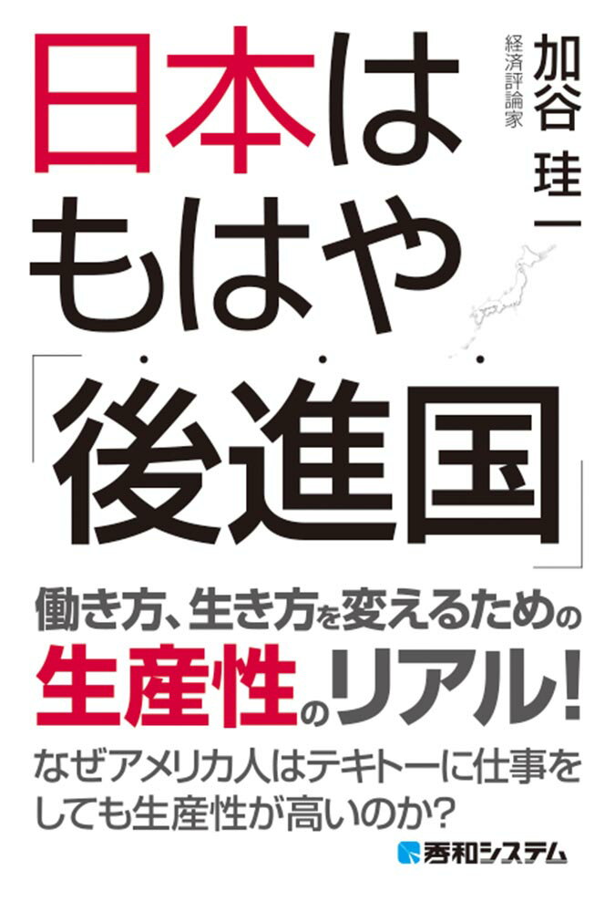 【中古】日本はもはや「後進国」 働き方、生き方を変えるための生産性のリアル！/秀和システム新社/加..