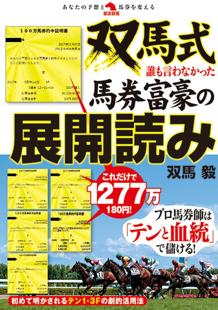 【中古】双馬式誰も言わなかった馬券富豪の展開読み/秀和システム新社/双馬毅（単行本）