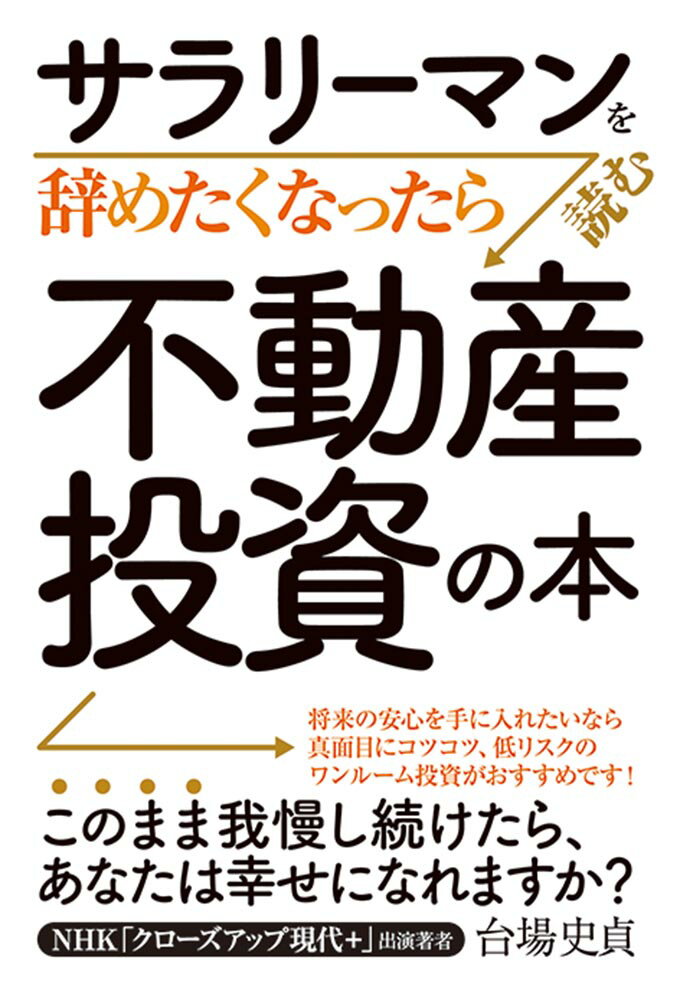【中古】サラリーマンを辞めたくなったら読む不動産投資の本/秀和システム新社/台場史貞(単行本)