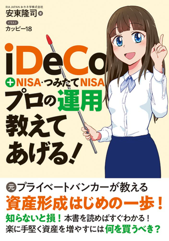 【中古】iDeCo＋NISA・つみたてNISAプロの運用教えてあげる！/秀和システム新社/安東隆司（単行本）