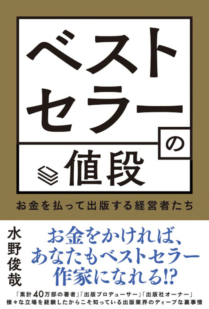 ベストセラーの値段 お金を払って出版する経営者たち ／水野俊哉 （秀和システム新社）