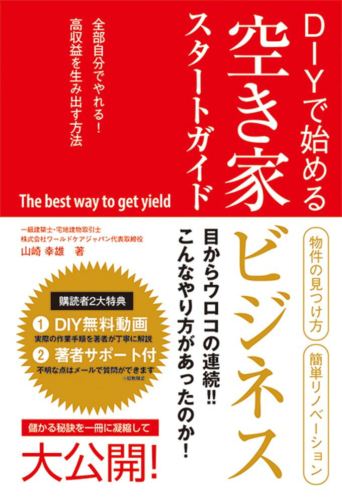 【中古】DIYで始める空き家ビジネススタートガイド/秀和システム新社/山崎幸雄（単行本）