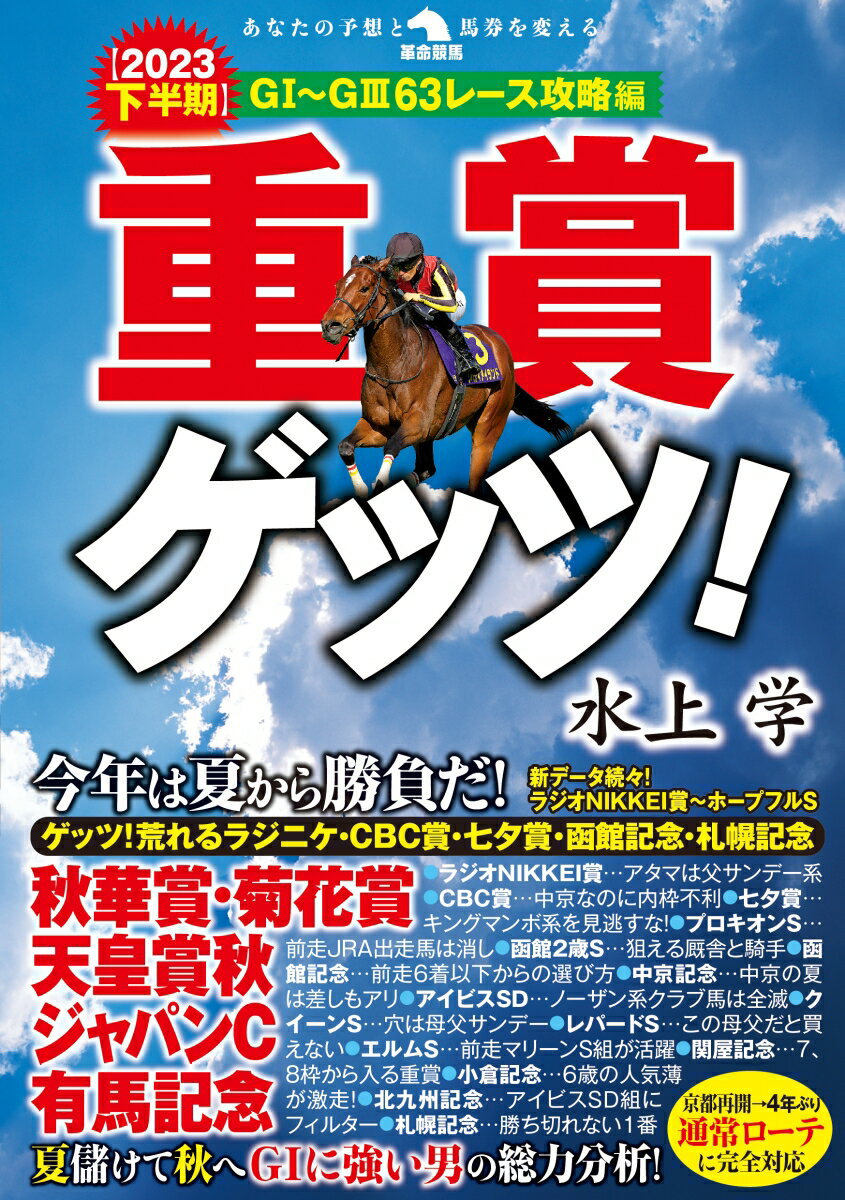 【中古】重賞ゲッツ！ 【2023下半期】G1〜G363レース攻略編/秀和システム新社/水上学（単行本（ソフトカバー））
