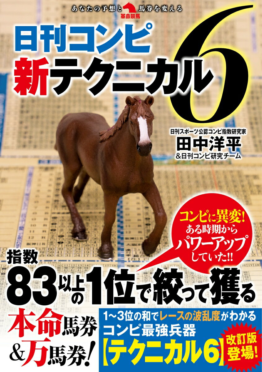 【中古】日刊コンピ新テクニカル6/秀和システム新社/田中洋平（単行本（ソフトカバー））