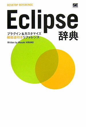 【中古】Eclipse辞典 プラグイン＆カスタマイズ機能逆引きリファレンス/翔泳社/平野正喜（単行本）
