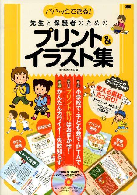 【中古】パパッとできる！先生と保護者のためのプリント＆イラスト集 Word　2003／2007／2010対応/翔泳社/Primary　i…
