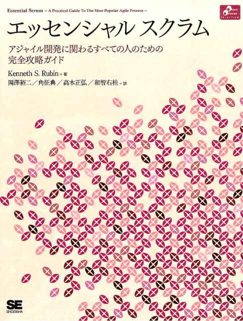 【中古】エッセンシャルスクラム アジャイル開発に関わるすべての人のための完全攻略ガ/翔泳社/ケネス..