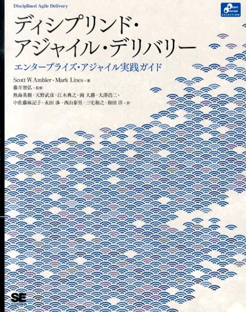 【中古】ディシプリンド・アジャイル・デリバリ- エンタ-プライズ・アジャイル実践ガイド/翔泳社/スコ..
