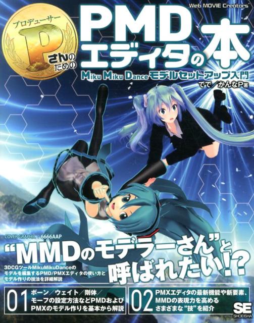 【中古】PさんのためのPMDエディタの本 Miku Miku Danceモデルセットアップ入/翔泳社/でで(大型本)