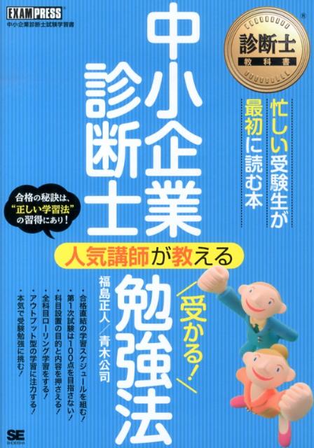 【中古】中小企業診断士人気講師が教える受かる！勉強法 中小企業診断士試験学習書/翔泳社/福島正人（..