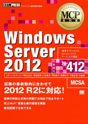 【中古】Windows　Server　2012 マイクロソフト認定資格学習書 試験番号70-412/翔泳社/エディフィストラ-ニング株式会社（単行本（ソフトカバー））