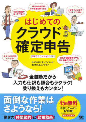 【中古】はじめてのクラウド確定申告 MFクラウド公式ガイド/翔泳社/マネ-フォワ-ド（大型本）