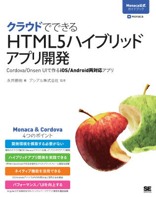 【中古】クラウドでできるHTML5ハイブリッドアプリ開発 Cordova／Onsen　UIで作るiOS／An/翔泳社/永井勝則（大型本）