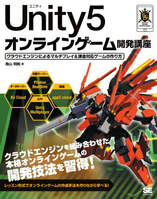 【中古】Unity5オンラインゲ-ム開発講座 クラウドエンジンによるマルチプレイ＆課金対応ゲ-ム/翔泳社/鳥山明純（大型本）