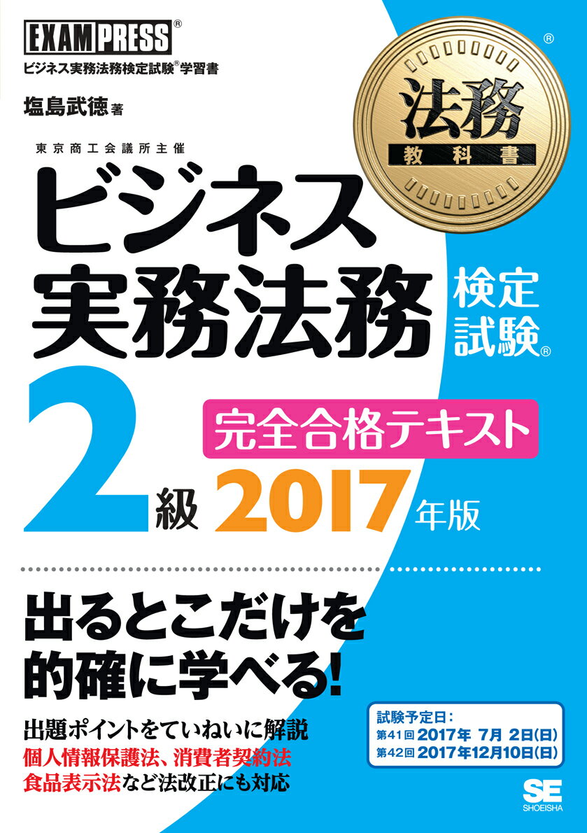 【中古】ビジネス実務法務検定試験2級完全合格テキスト ビジネス実務法務検定試験学習書 2017年版/翔泳社/塩島武徳（単行本（ソフトカバー））