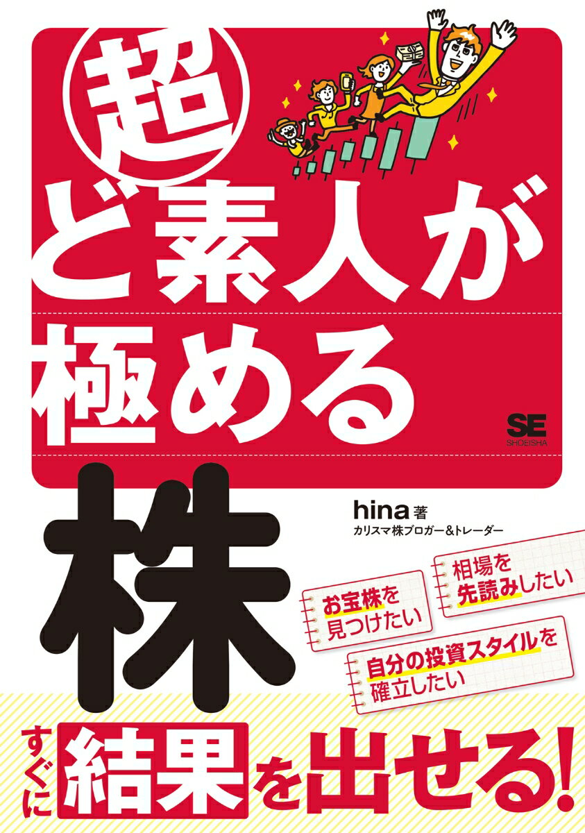 【中古】超ど素人が極める株/翔泳社/hina（単行本（ソフトカバー））