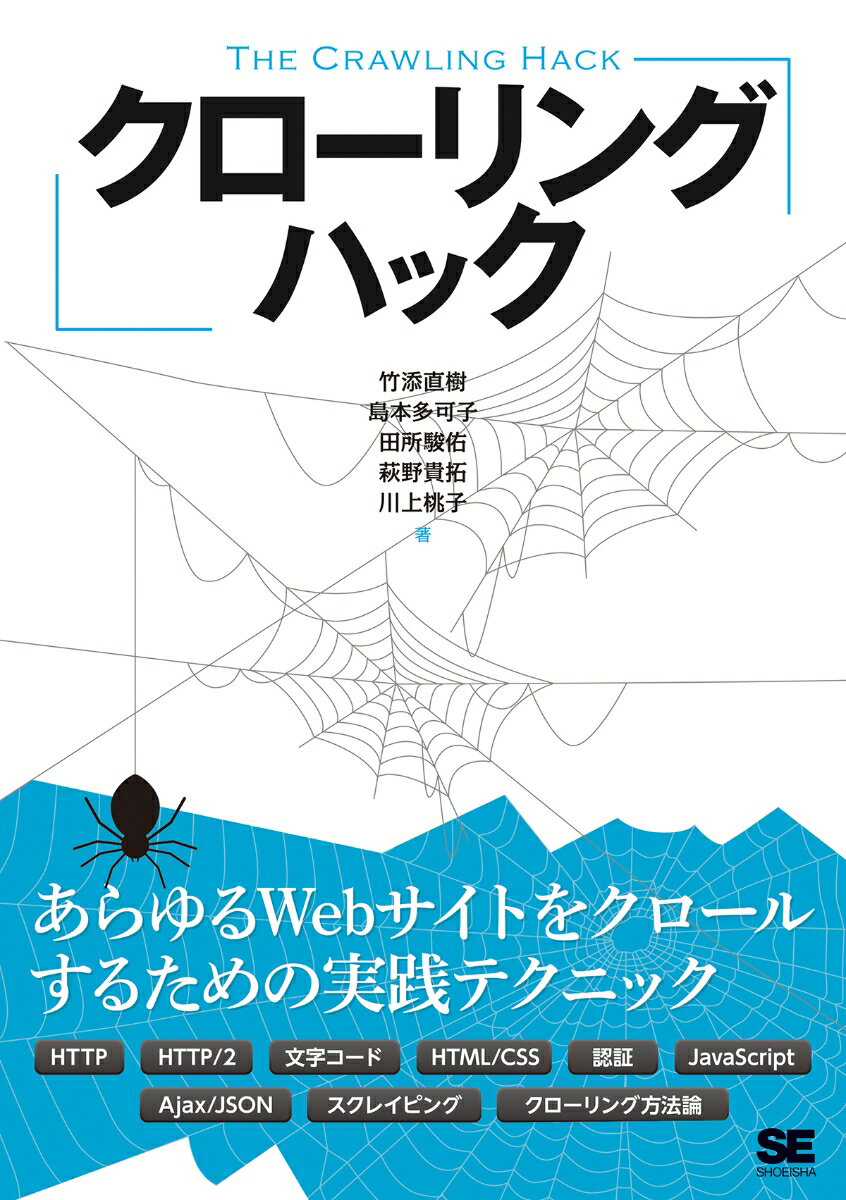 【中古】クローリングハック あらゆるWebサイトをクロールするための実践テクニ/翔泳社/竹添直樹（単行..