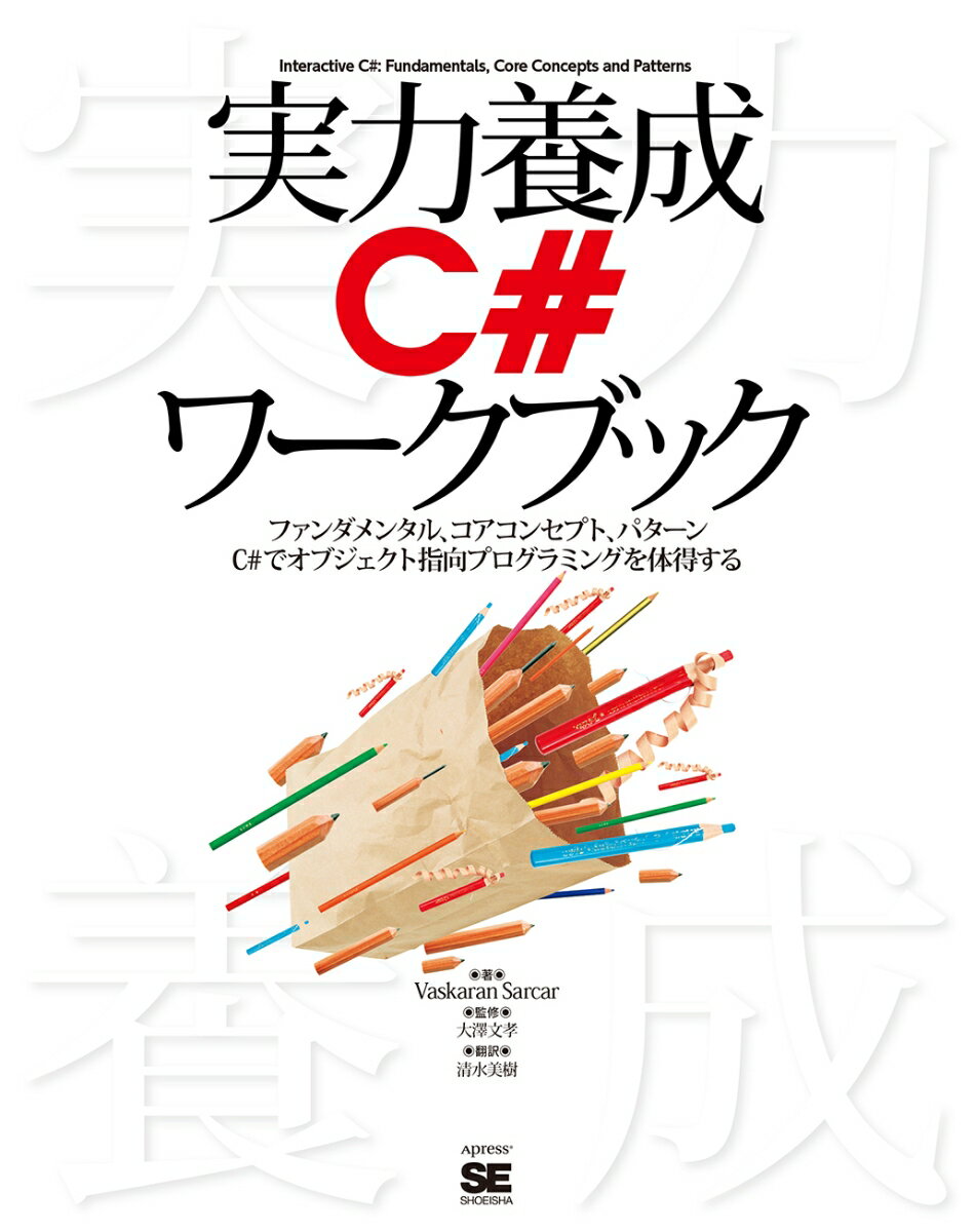 【中古】実力養成C＃ワークブック ファンダメンタル、コアコンセプト、パターン　C＃で/翔泳社/バスカラン・サルカー（単行本（ソフトカバー））
