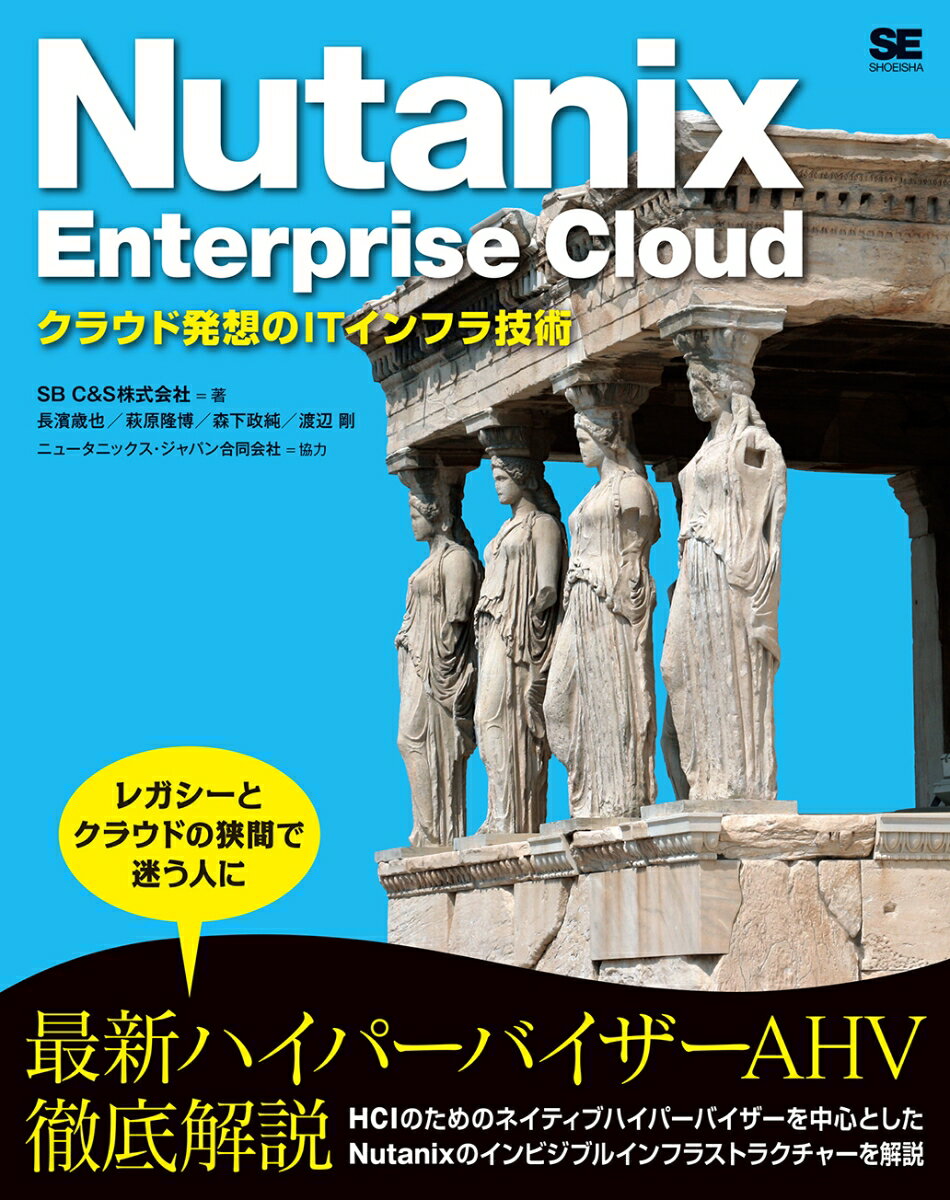 【中古】Nutanix　Enterprise　Cloud クラウド発想のITインフラ技術/翔泳社/SB　C＆S（単行本（ソフトカバー））