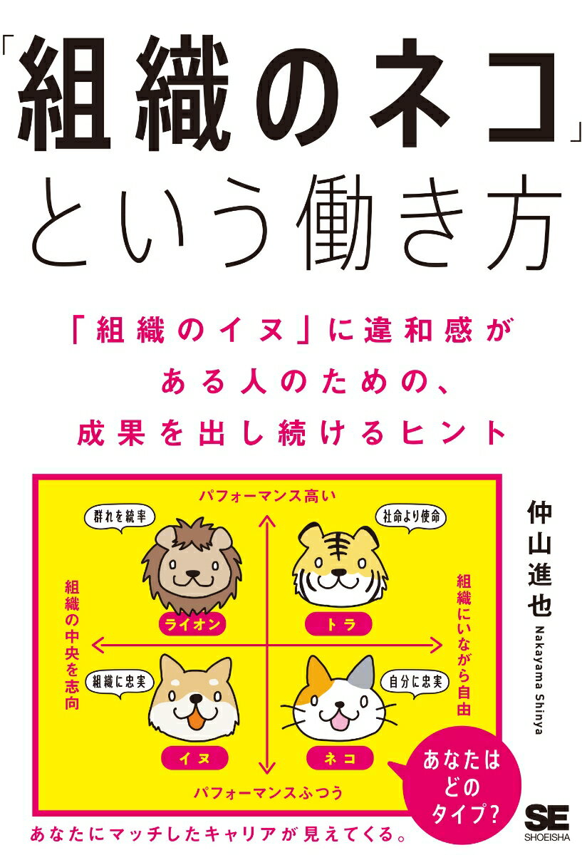 【中古】「組織のネコ」という働き方 「組織のイヌ」に違和感がある人のための、成果を出し/翔泳社/仲山進也（単行本（ソフトカバー））