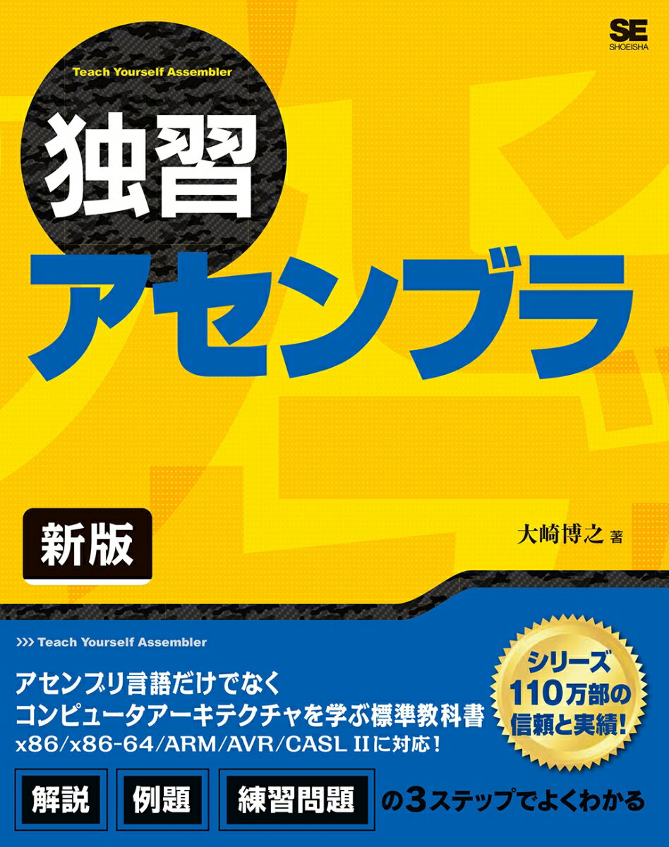 【中古】独習アセンブラ 新版/翔泳社/大崎博之（単行本（ソフトカバー））