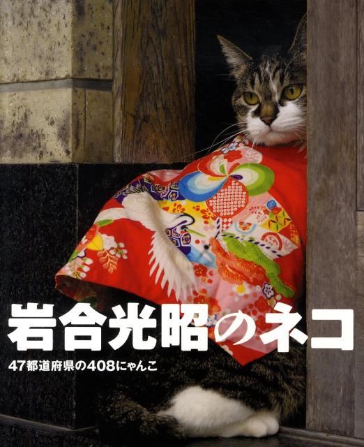 【中古】岩合光昭のネコ 47都道府県の408にゃんこ/日本出版社/岩合光昭（単行本）