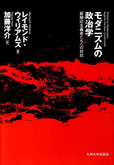 【中古】モダニズムの政治学 新順応主義者たちへの対抗/九州大学出版会/レ-モンド・ウィリアムズ（単行本）