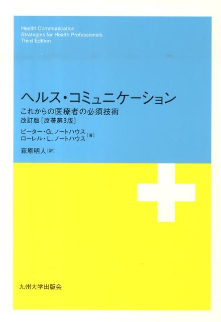【中古】ヘルス・コミュニケ-ション これからの医療者の必須技術 改訂版/九州大学出版会/ピ-タ-・G．ノ-トハウス（単行本（ソフトカバー））