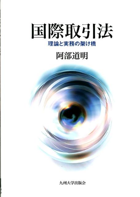 【中古】国際取引法 理論と実務の架け橋/九州大学出版会/阿部道明（単行本）