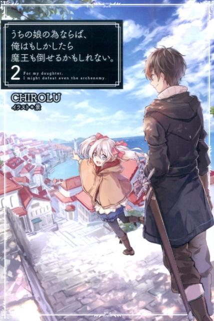 乐天商城 - 【中古】うちの娘の為ならば、俺はもしかしたら魔王も倒せるかもしれない。 2/ホビ-ジャパン/CHIROLU（単行本）