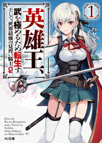 Teens Paperbacks - 【中古】英雄王、武を極めるため転生す〜そして、世界最強の見習い騎士♀〜 1/ホビ-ジャパン/ハヤケン（文庫）