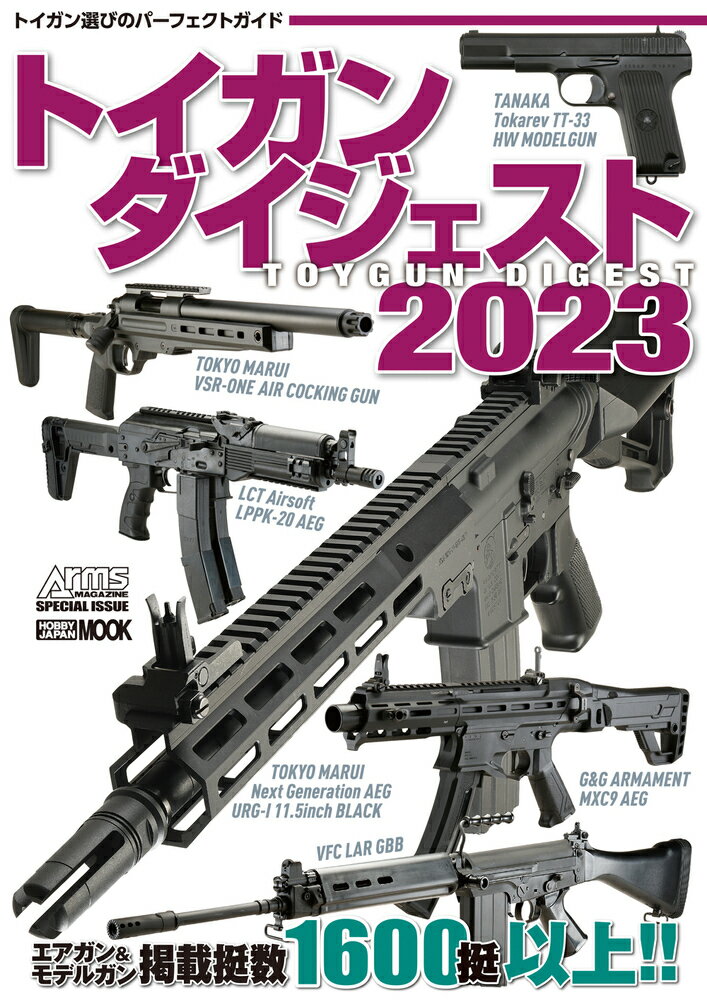 【中古】トイガンダイジェスト 2023/ホビ-ジャパン（ムック）