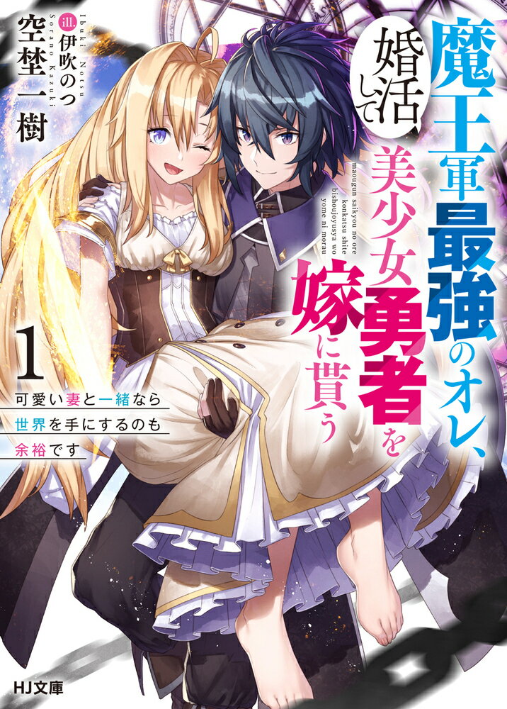 【中古】 魔王軍最強のオレ、婚活して美少女勇者を嫁に貰う 1　可愛い妻と一緒なら世界を手にするのも余裕です / 空埜一樹, 伊吹のつ / ホビージャパン [文庫]【宅配便出荷】