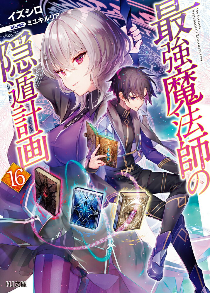 【中古】最強魔法師の隠遁計画 16/ホビ-ジャパン/イズシロ（文庫）