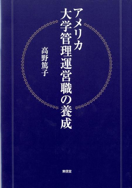 Rakuten - 【中古】アメリカ大学管理運営職の養成/東信堂/高野篤子（単行本）