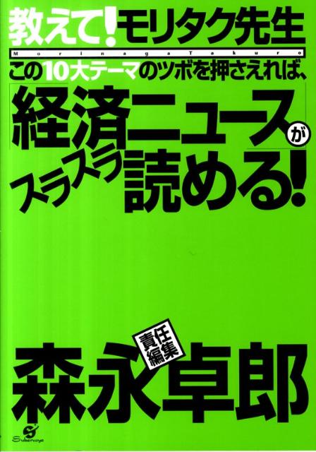 【中古】この10大テ-マのツボを押さえれば、「経済ニュ-ス」がスラスラ読める！ 教えて！モリタク先生/すばる舎/森永卓郎（単行本）