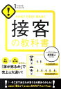【中古】接客の教科書 わかる!!できる!!売れる!!/すばる舎/成田直人(単行本)
