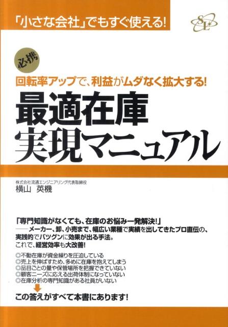 【中古】最適在庫実現マニュアル 回転率アップで、利益がムダなく拡大する！/すばる舎リンケ-ジ/横山英機（単行本）